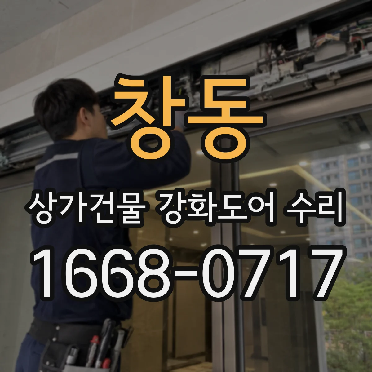 창동 상가건물 강화도어 수리