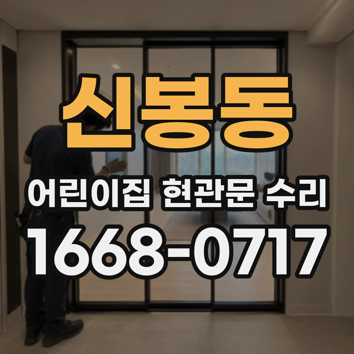 신봉동 어린이집 현관문 수리