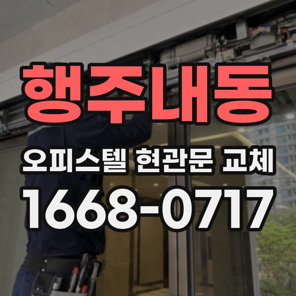 행주내동 오피스텔 현관문 교체