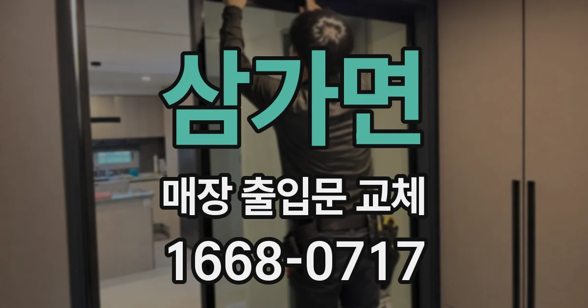 삼가면 매장 출입문 교체