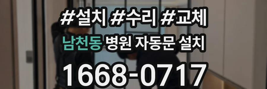 남천동 병원 자동문 설치