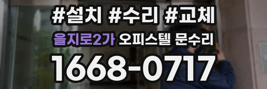 을지로2가 오피스텔 문수리
