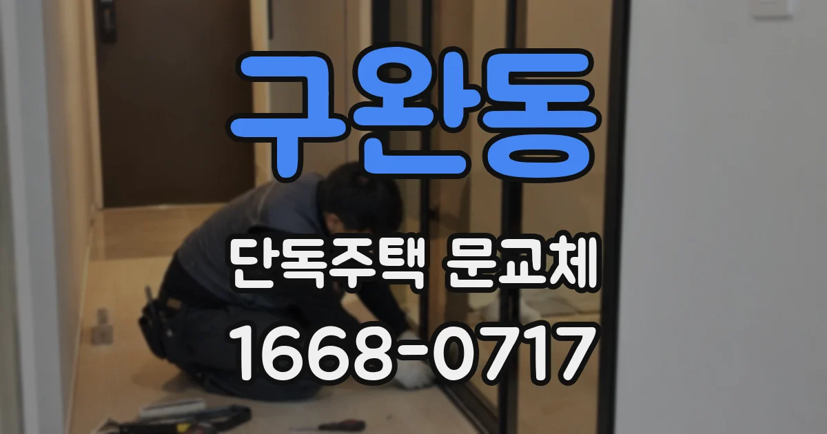 구완동 단독주택 문교체