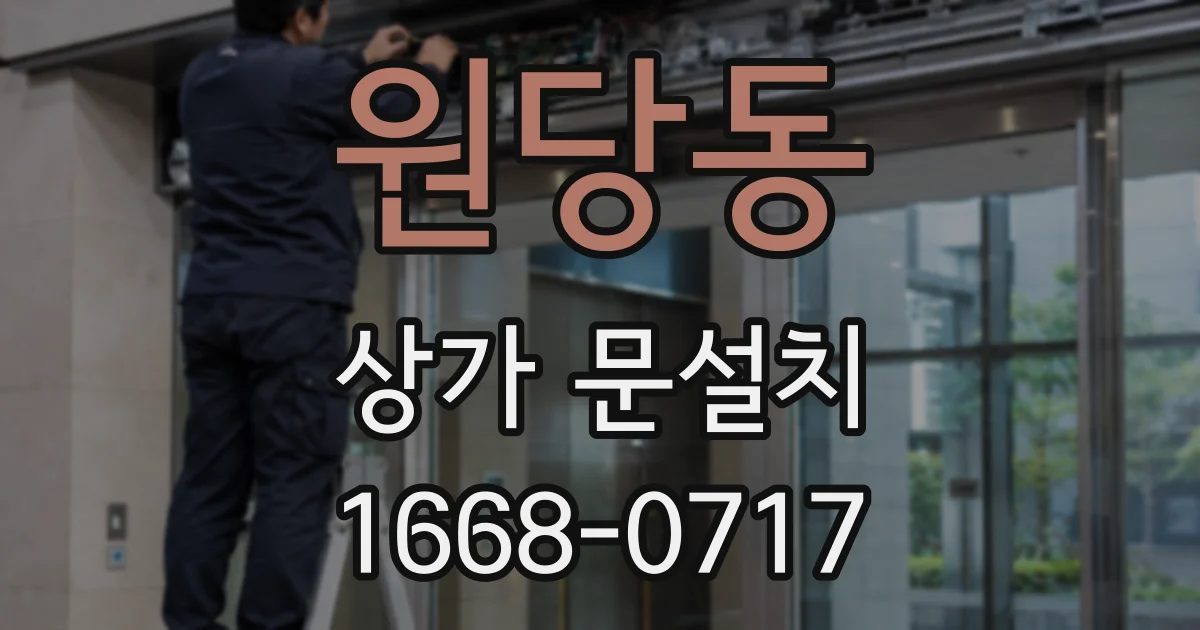 원당동 상가 문설치