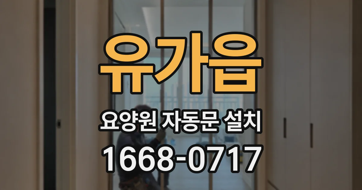 유가읍 요양원 자동문 설치