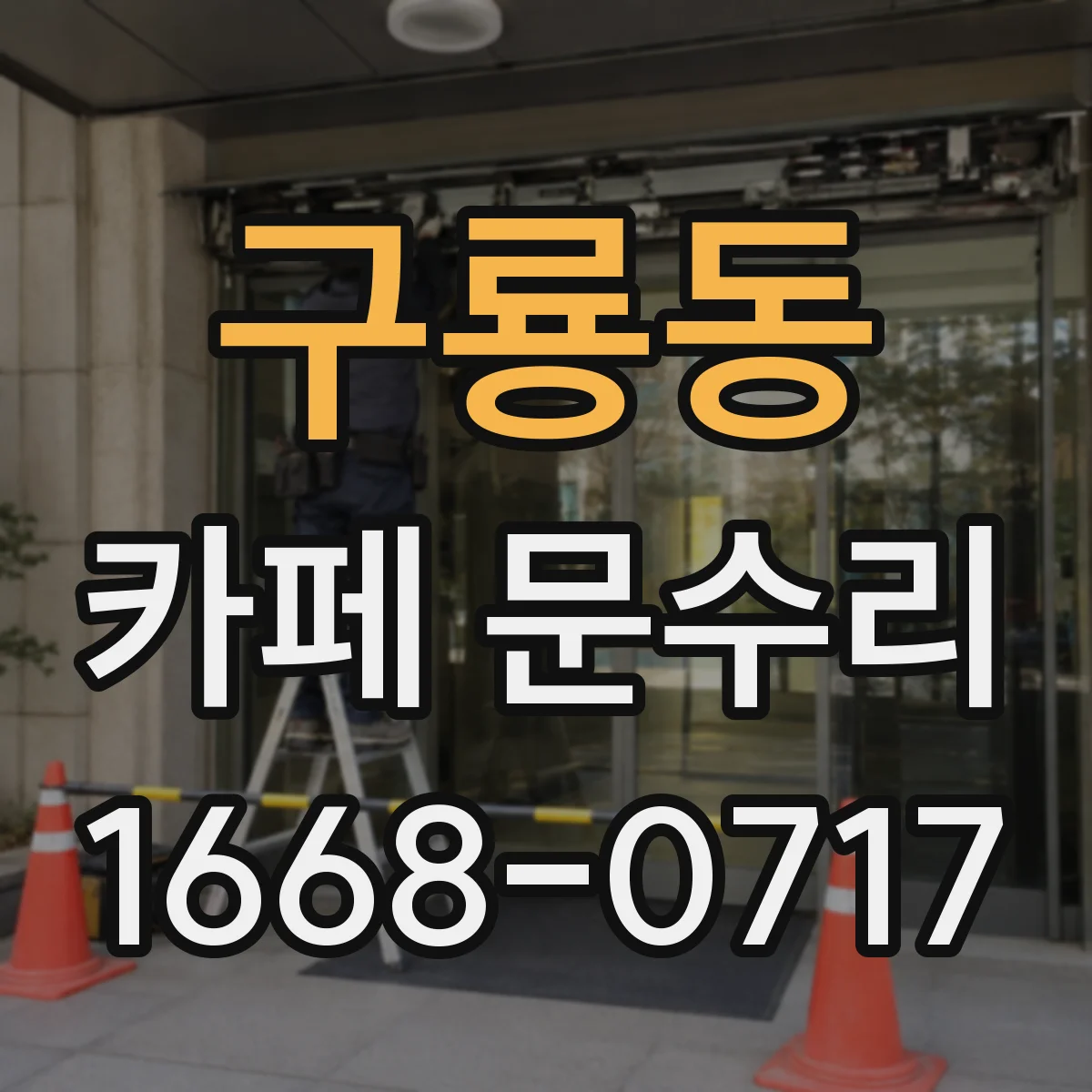 구룡동 카페 문수리