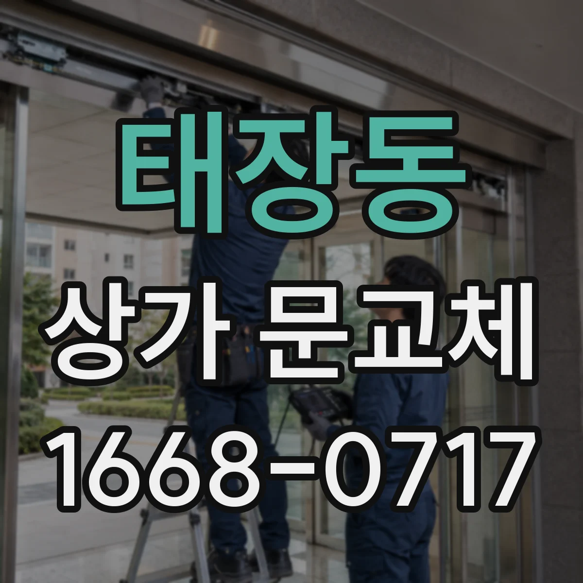 태장동 상가 문교체 보행량 많은 점포를 위한 출입구 크기와 위치