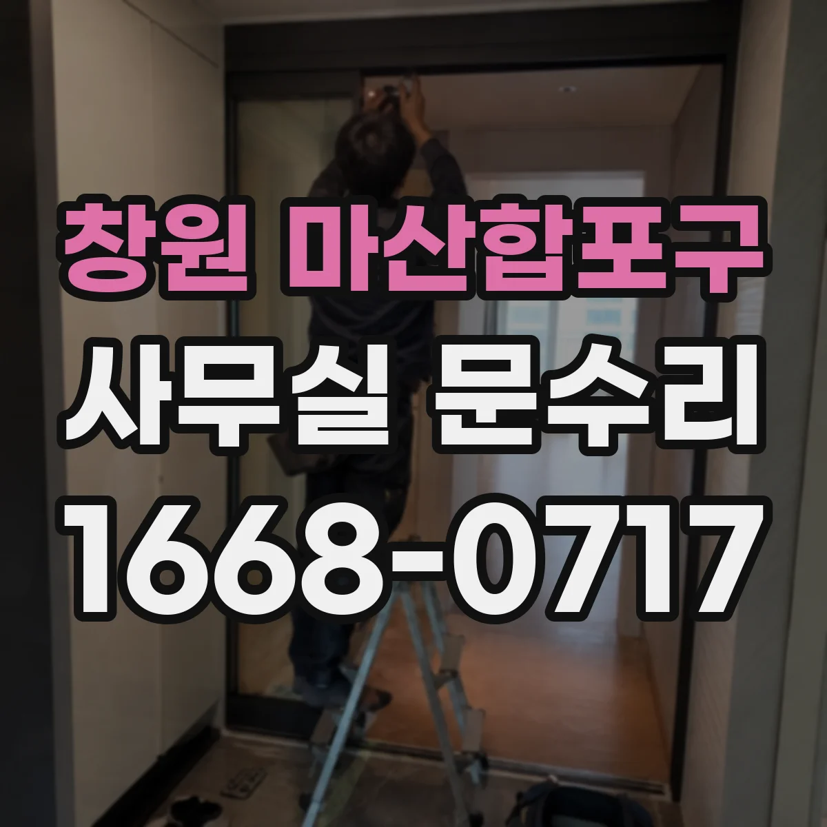 창원 마산합포구 사무실 문수리