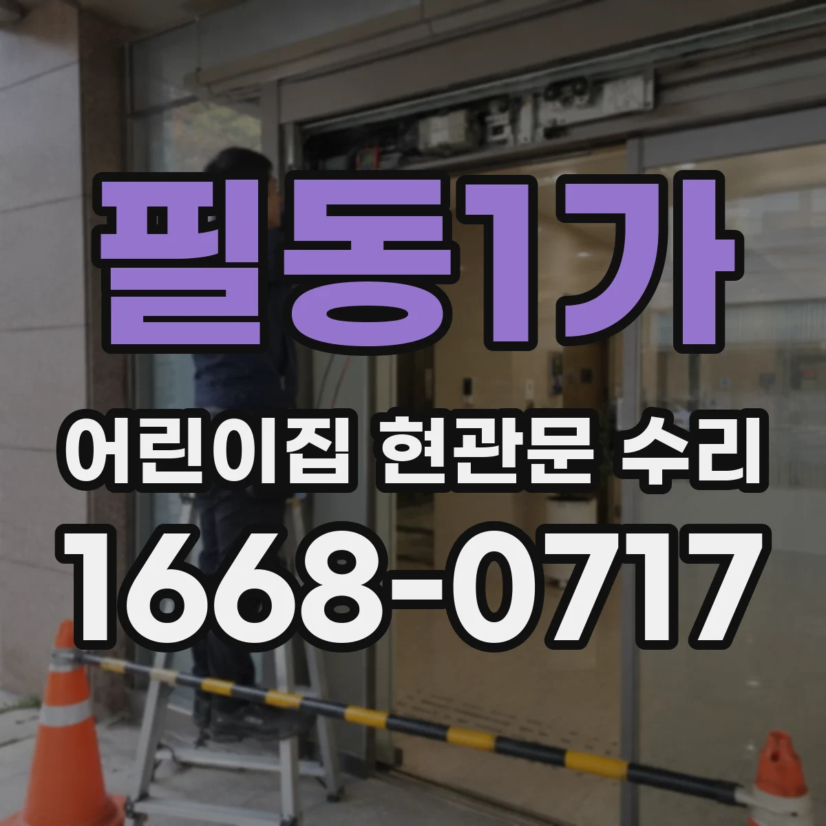필동1가 어린이집 현관문 수리