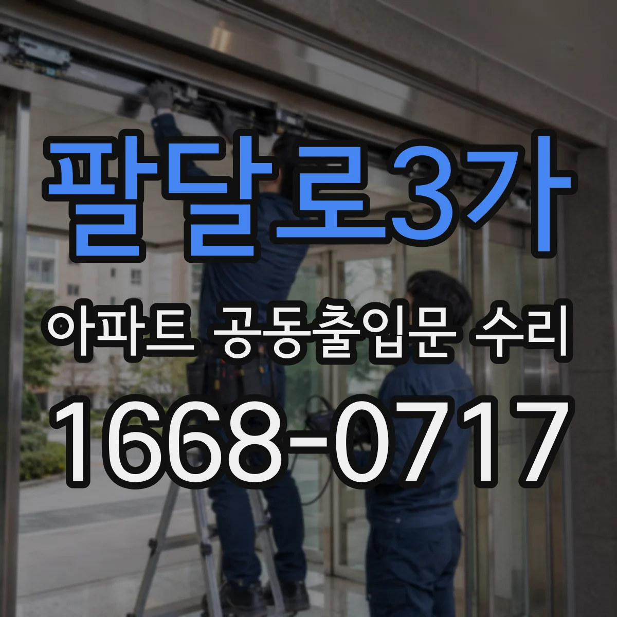 팔달로3가 아파트 공동출입문 수리