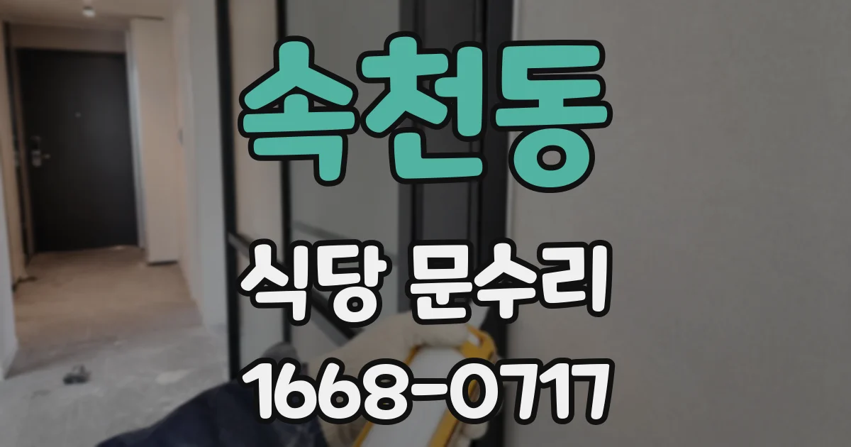 속천동 식당 문수리
