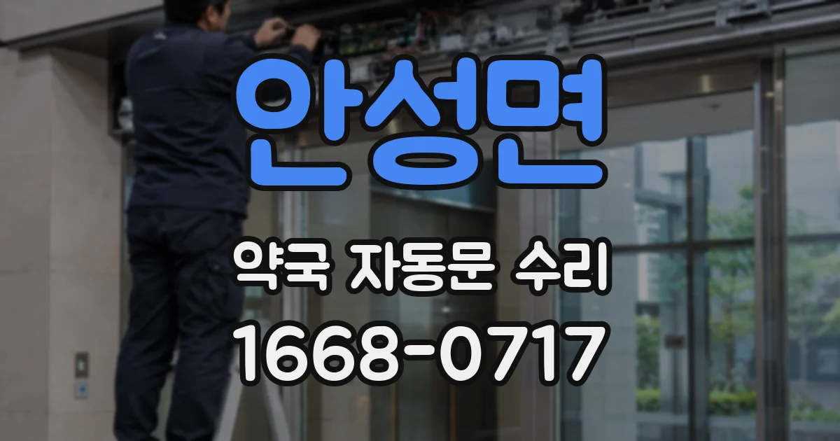 안성면 약국 자동문 수리