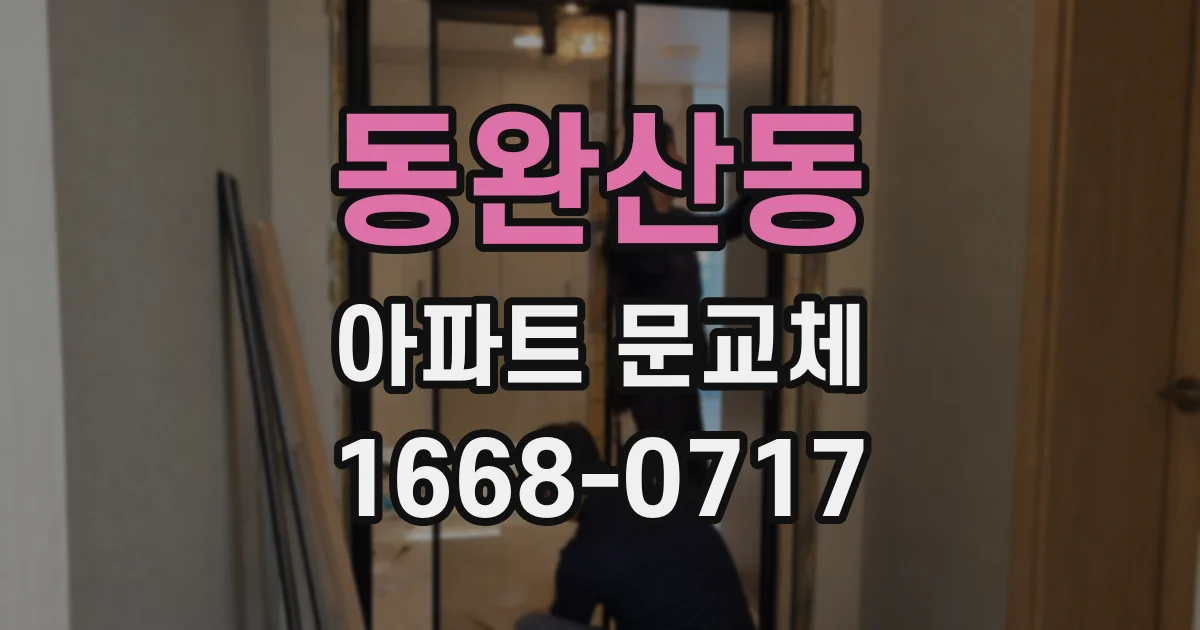 동완산동 아파트 문교체
