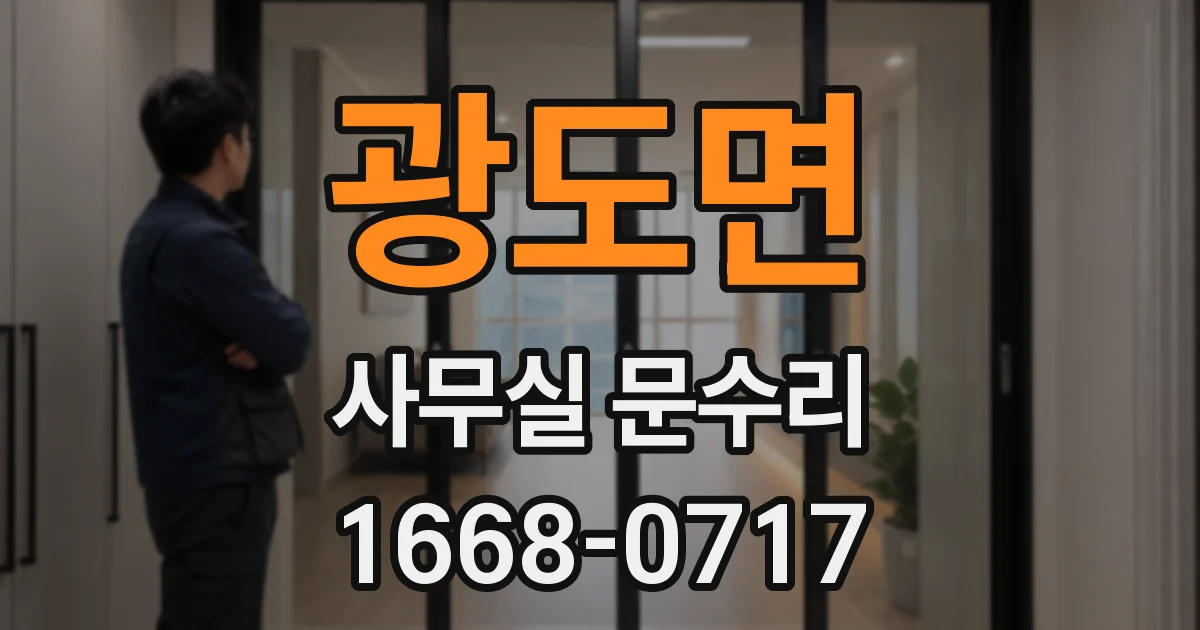 광도면 사무실 문수리
