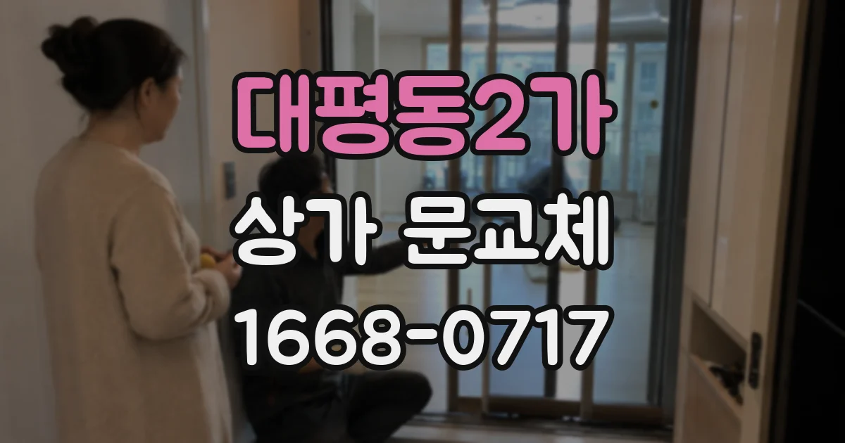 대평동2가 상가 문교체