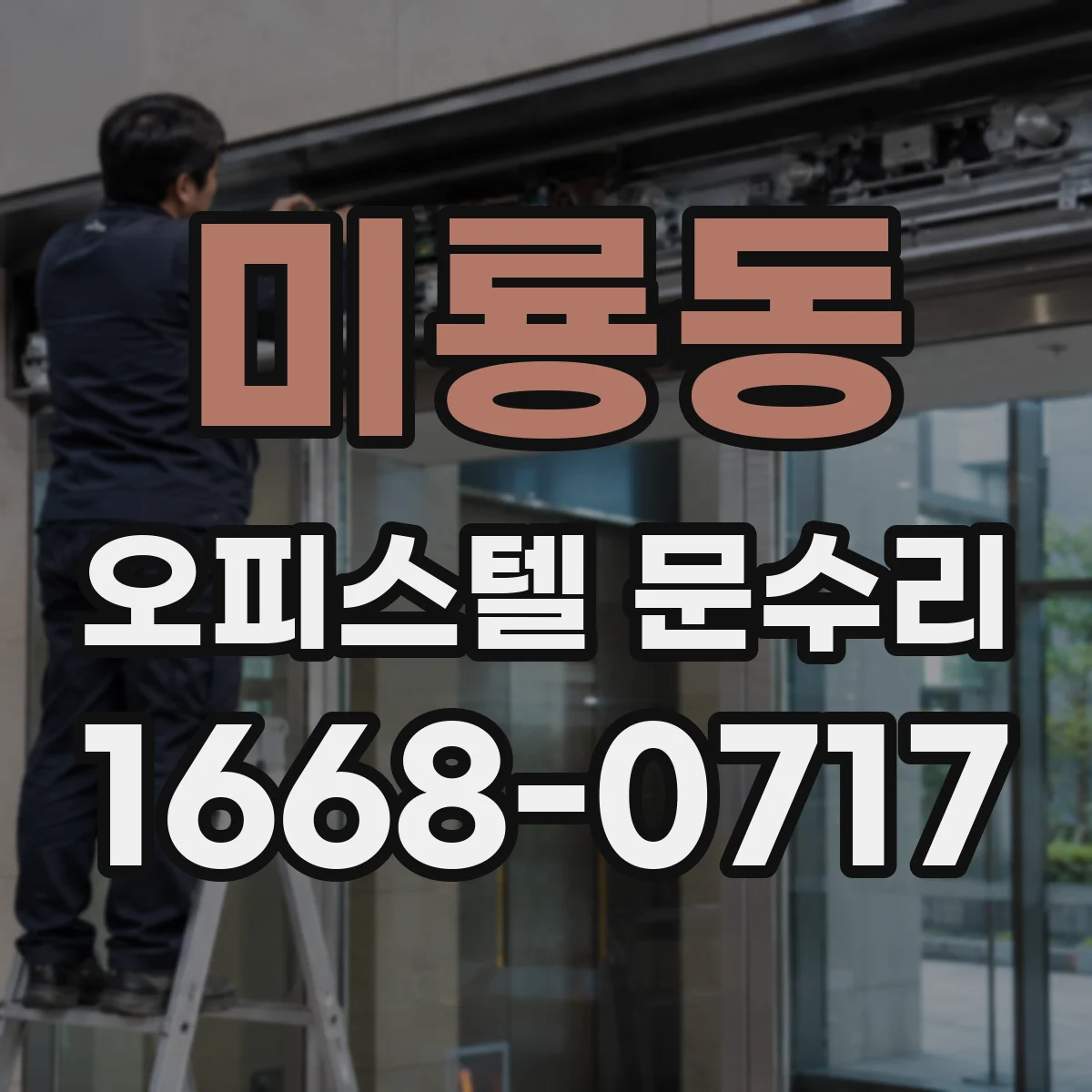 미룡동 오피스텔 문수리