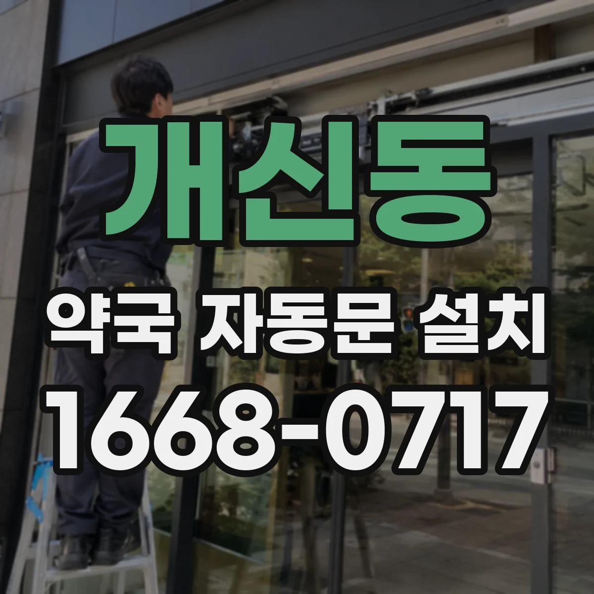개신동 약국 자동문 설치