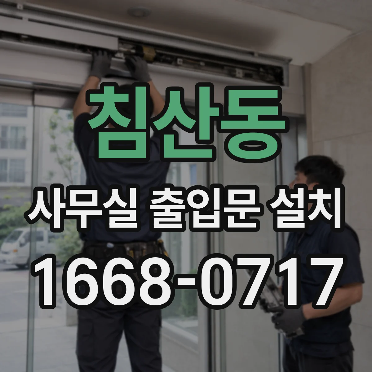 침산동 사무실 출입문 설치