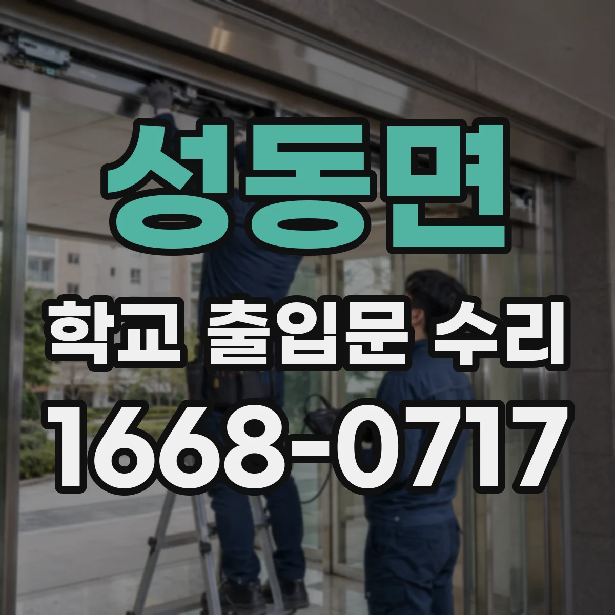 성동면 학교 출입문 수리