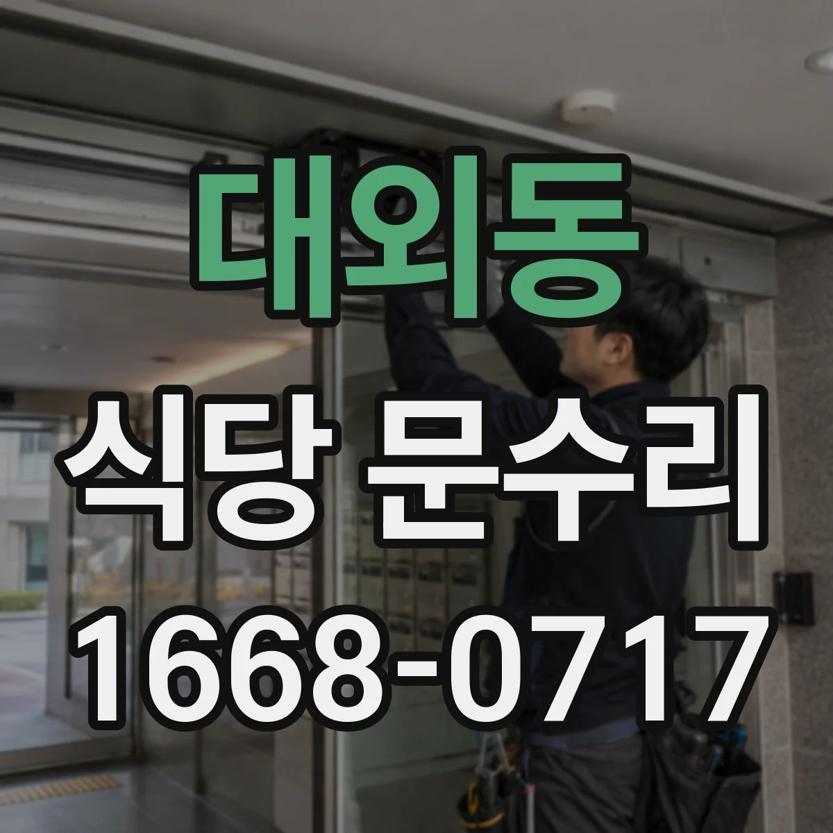 대외동 식당 문수리