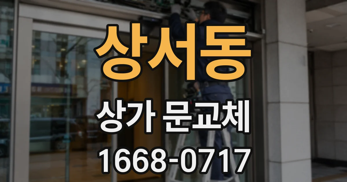 상서동 상가 문교체