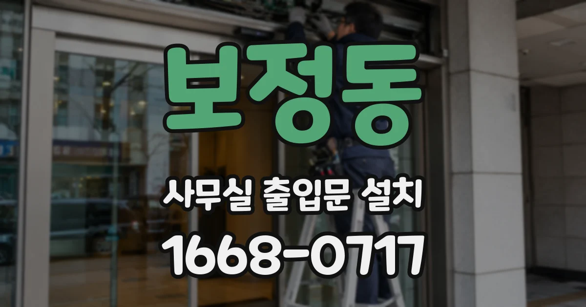 보정동 사무실 출입문 설치