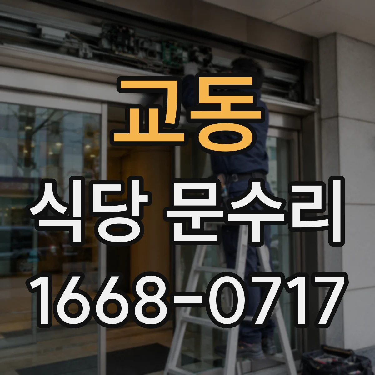 교동 식당 문수리