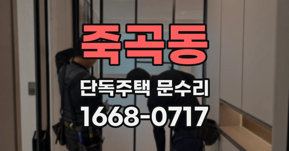 죽곡동 단독주택 문수리