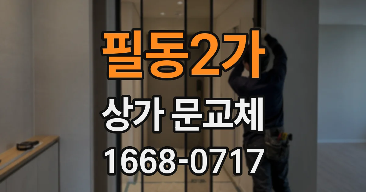 필동2가 상가 문교체