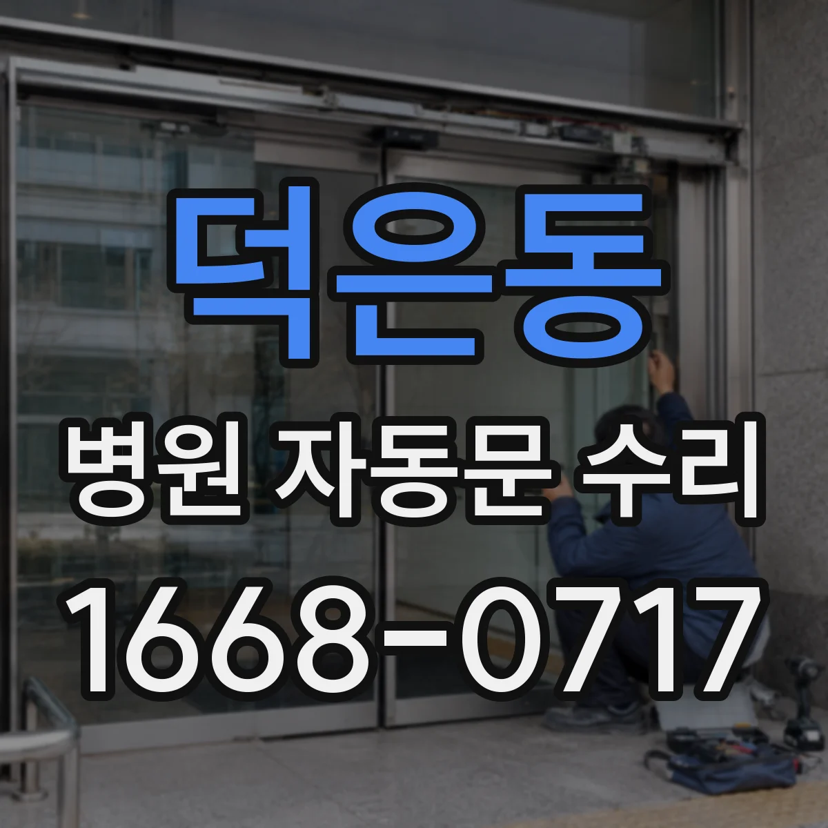 덕은동 병원 자동문 수리
