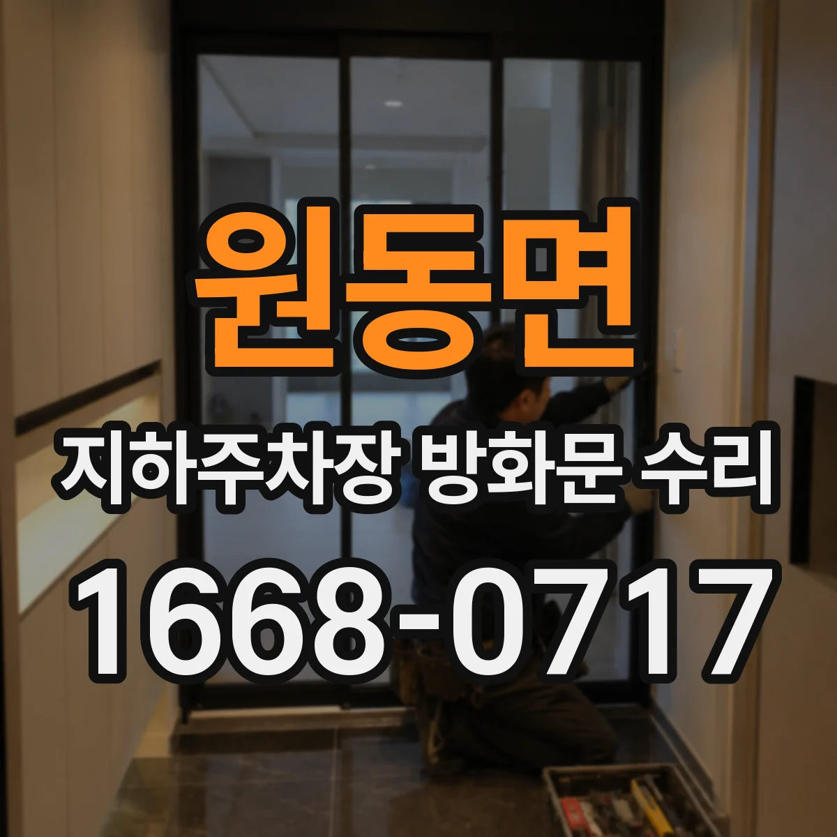 원동면 지하주차장 방화문 수리
