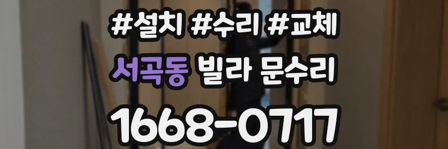 서곡동 빌라 문수리