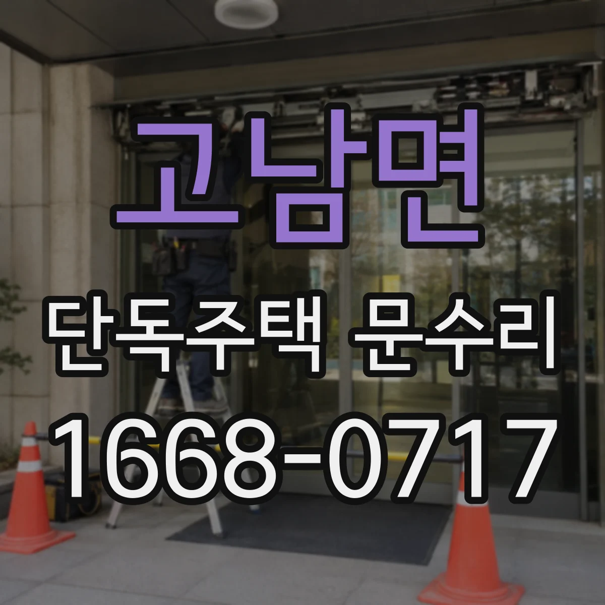 고남면 단독주택 문수리
