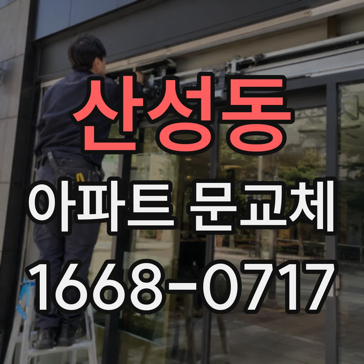산성동 아파트 문교체