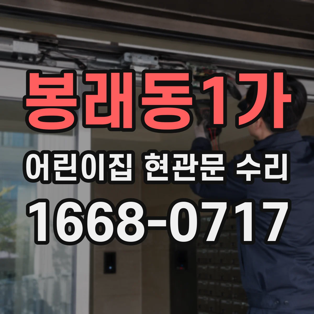 봉래동1가 어린이집 현관문 수리