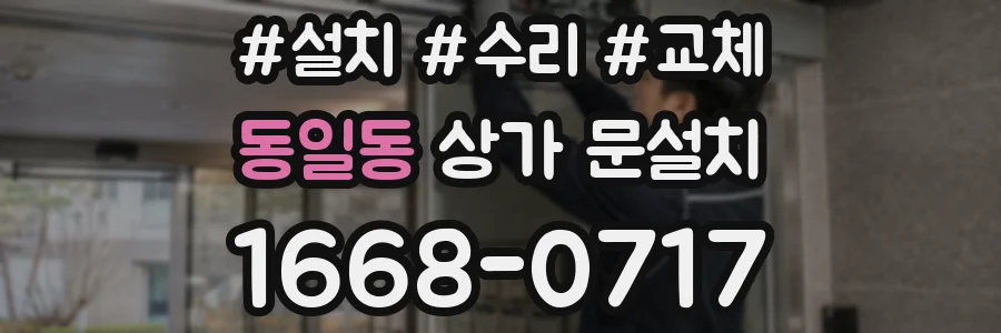 동일동 상가 문설치