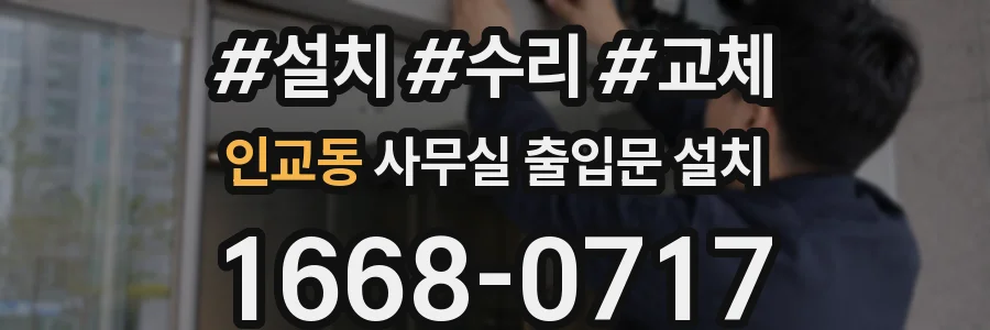 인교동 사무실 출입문 설치