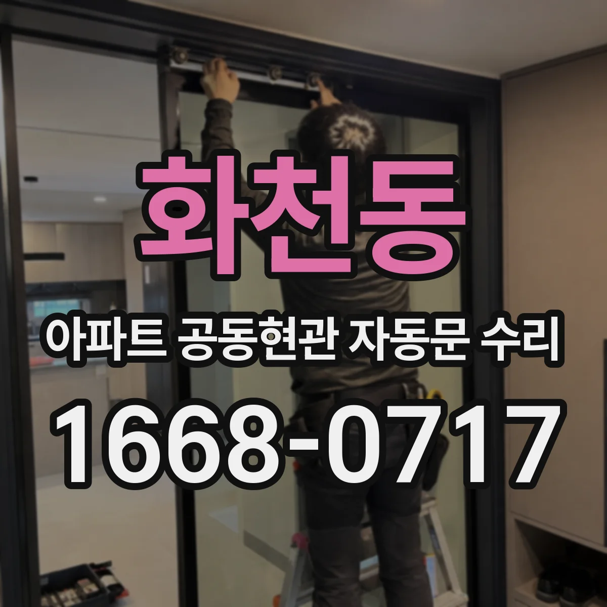 화천동 아파트 공동현관 자동문 수리