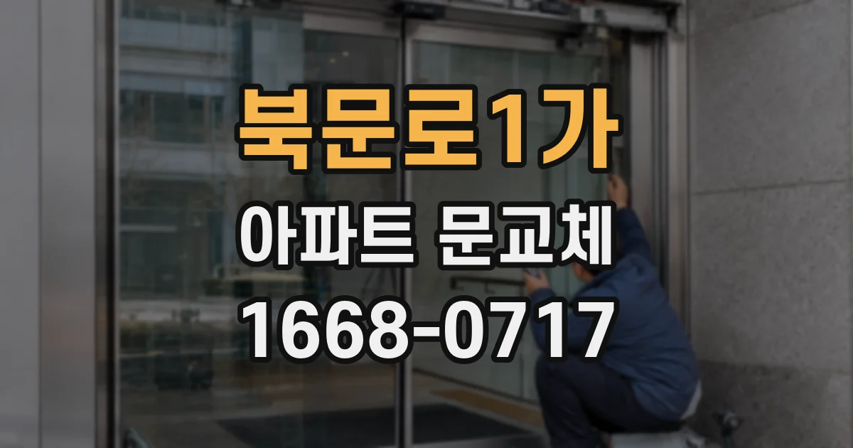 북문로1가 아파트 문교체