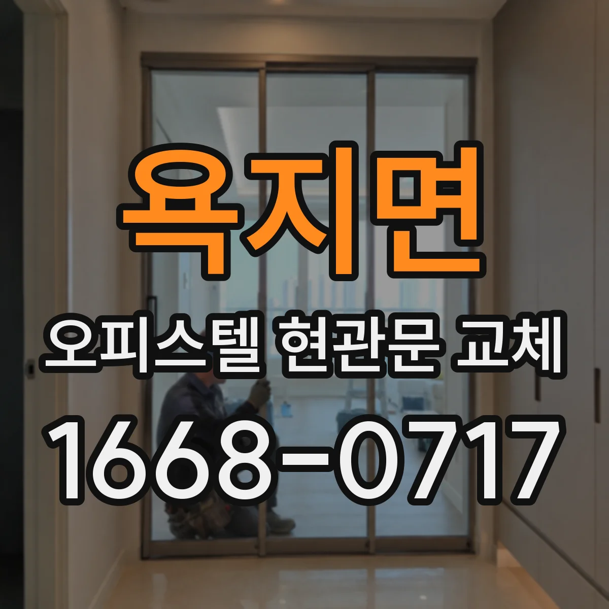 욕지면 오피스텔 현관문 교체