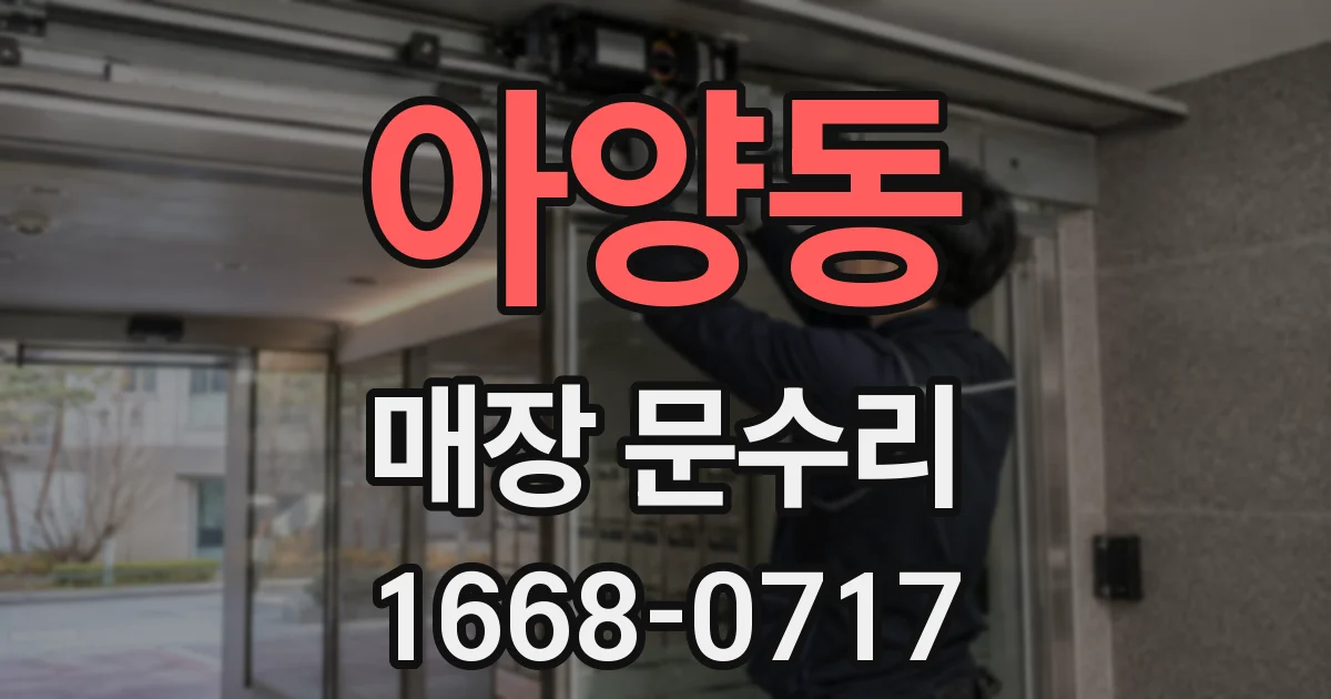 아양동 매장 문수리