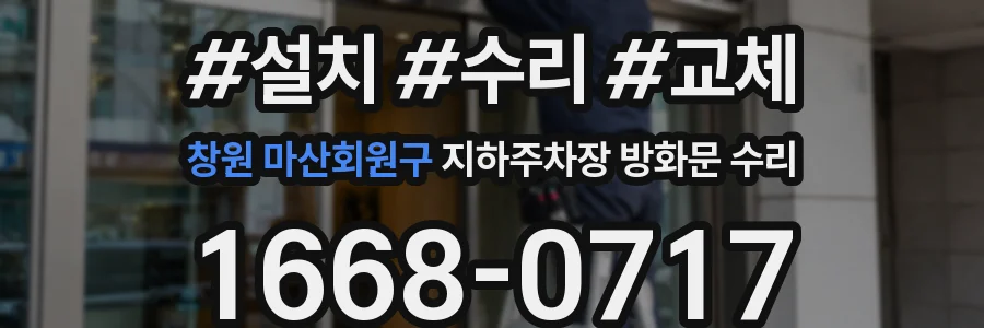 창원 마산회원구 지하주차장 방화문 수리
