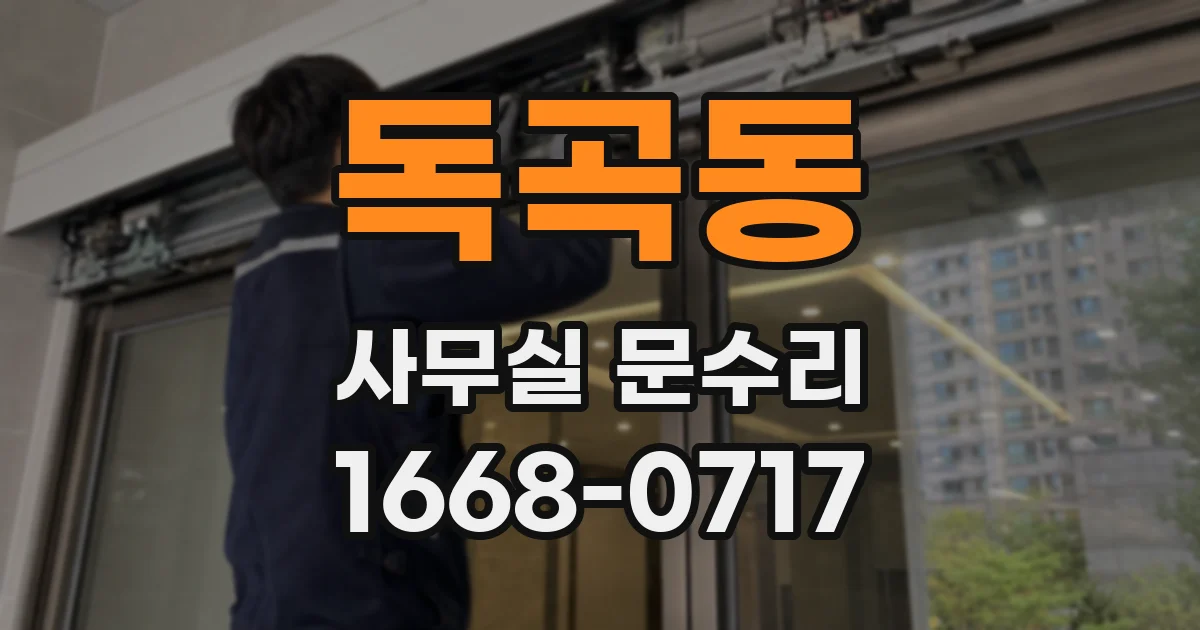 독곡동 사무실 문수리