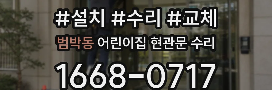 범박동 어린이집 현관문 수리