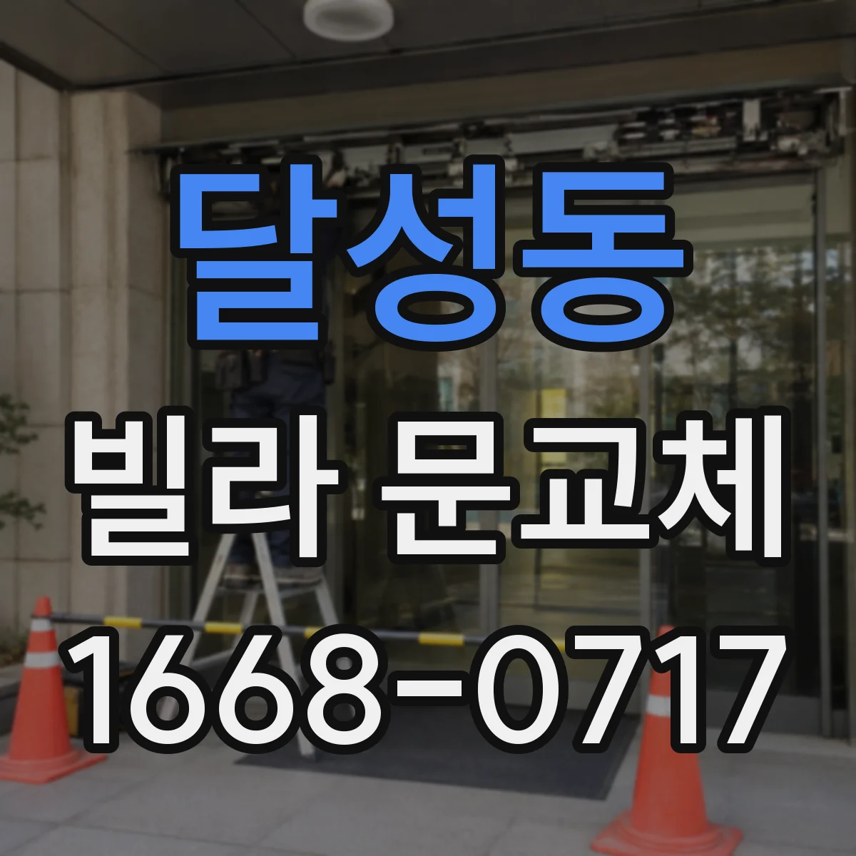 달성동 빌라 문교체
