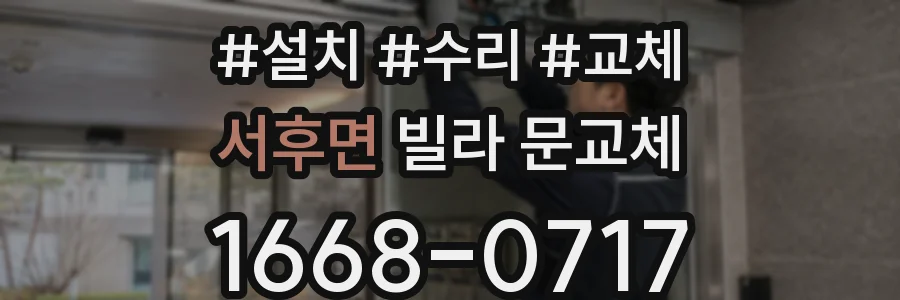 서후면 빌라 문교체