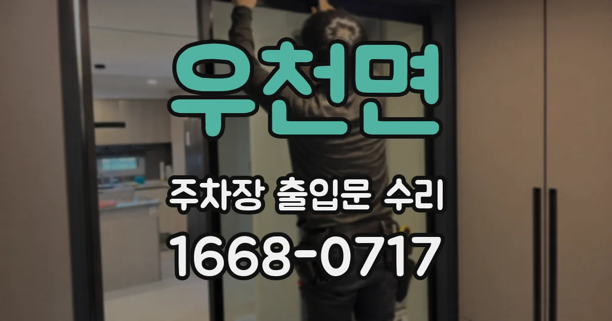 우천면 주차장 출입문 수리