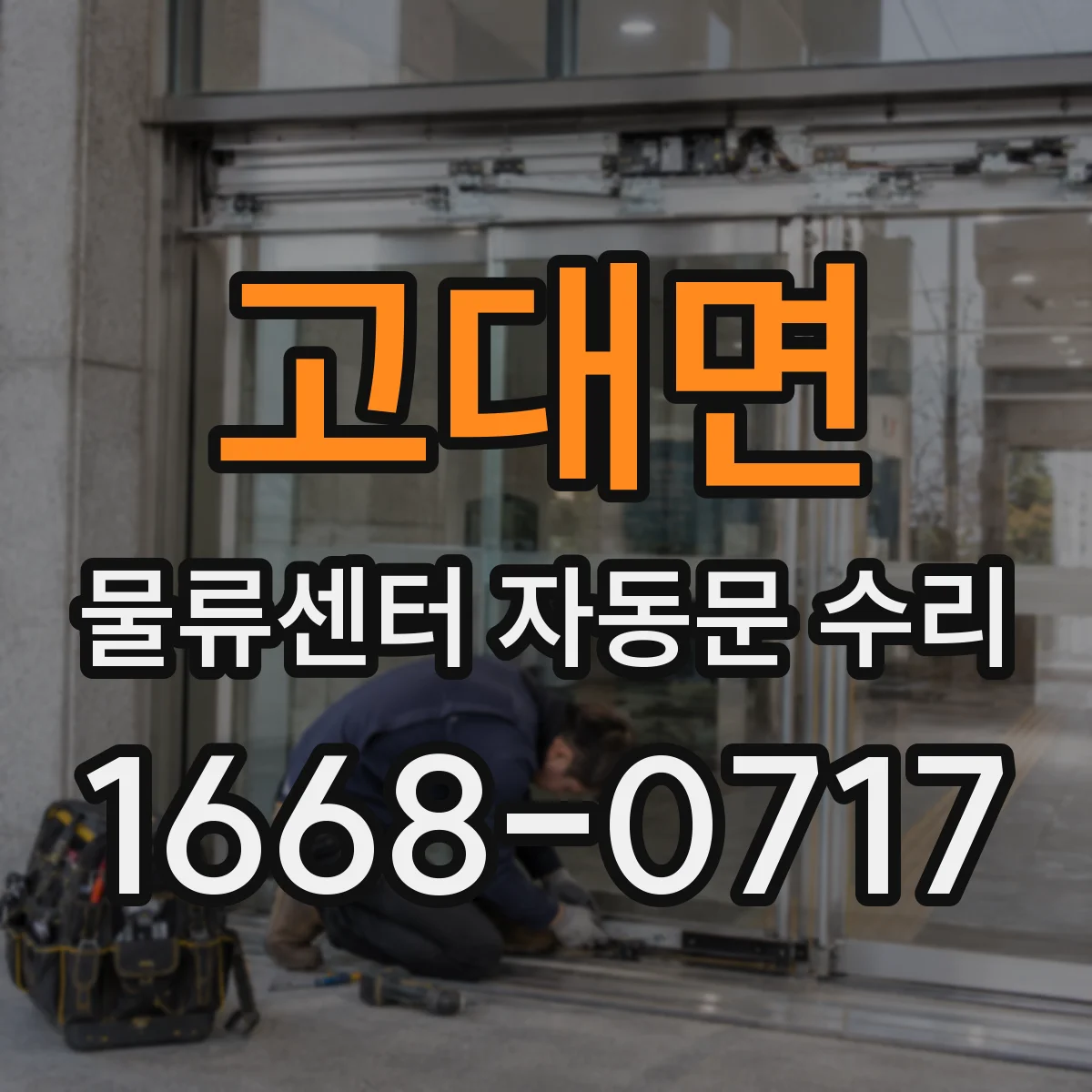 고대면 물류센터 자동문 수리