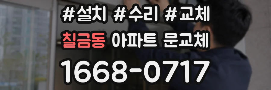 칠금동 아파트 문교체