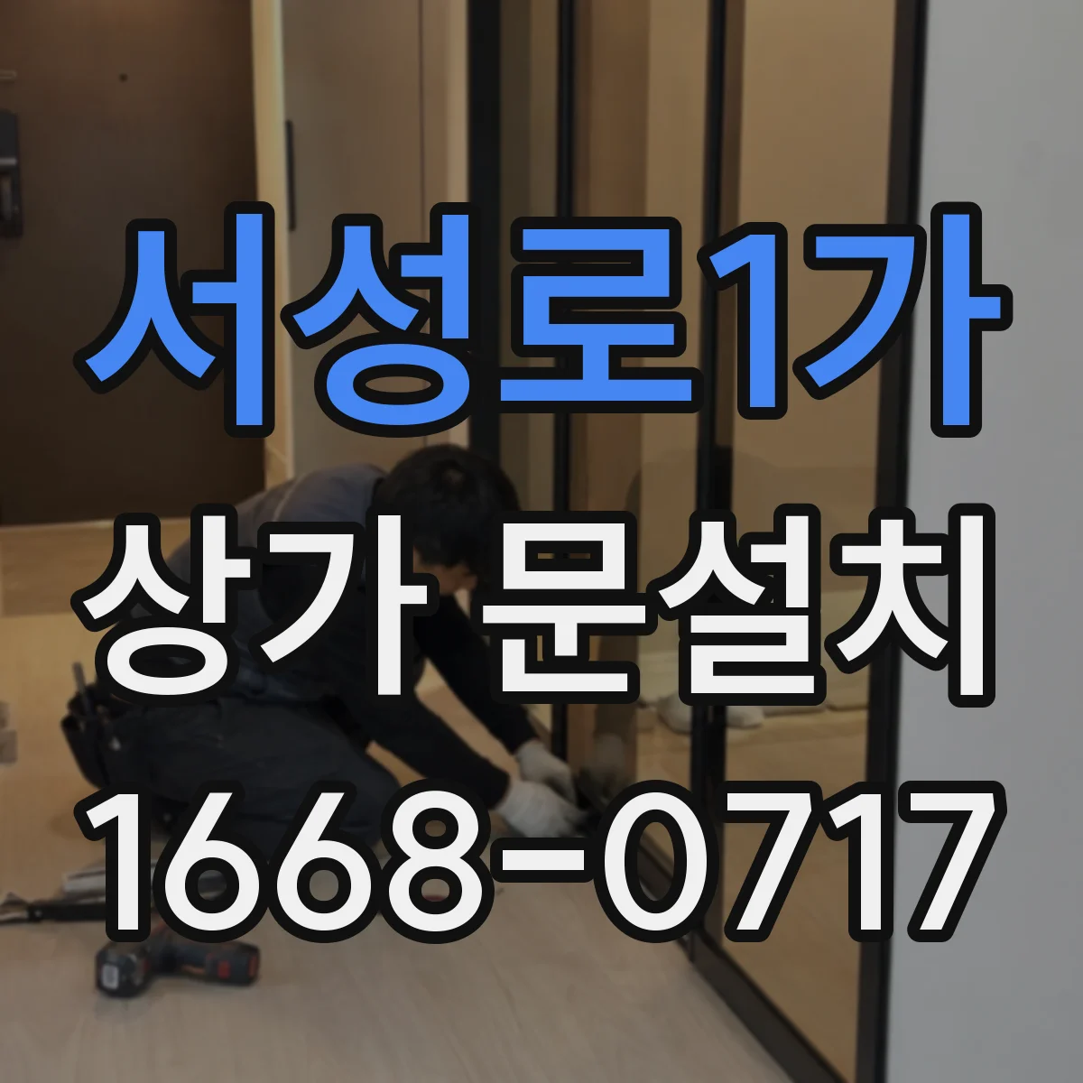 서성로1가 상가 문설치